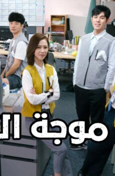 مسلسل صناع موجة التغيير Wave Makers الحلقة 7 السابعة مترجمة