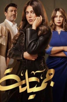مسلسل جميلة الحلقة 16 السادسة عشر