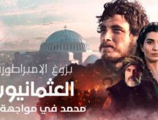مسلسل بزوغ الامبراطورية العثمانيون 2 ( محمد في مواجهة فلاد ) الحلقة 3 الثالثة مدبلجة