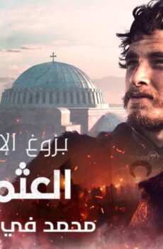 مسلسل بزوغ الامبراطورية العثمانيون 2 ( محمد في مواجهة فلاد ) الحلقة 1 الاولى مدبلجة