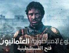 مسلسل بزوغ الامبراطورية العثمانيون ( فتح القسطنطينية ) الحلقة 6 السادسة والاخيرة مدبلجة