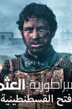 مسلسل بزوغ الامبراطورية العثمانيون ( فتح القسطنطينية ) الحلقة 4 الرابعة مدبلجة