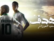 مسلسل الهدف: سعيد العويران الحلقة 1 الاولى