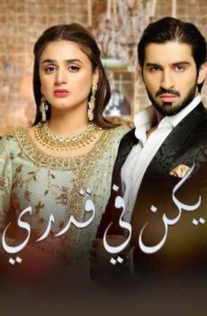 مسلسل لم يكن في قدري الحلقة 2 الثانية مدبلجة