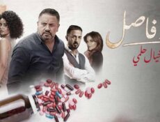 مسلسل حد فاصل ( خيال حلمي ) الحلقة 5 الخامسة
