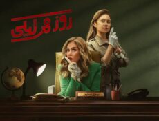 مسلسل روز وليلى الحلقة 1 الاولى