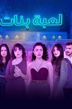 مسلسل لعبة بنات الحلقة 3 الثالثة