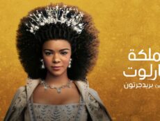 مسلسل Queen Charlotte: A Bridgerton Story الحلقة 3 الثالثة مترجمة