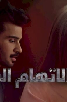مسلسل الاتهام الباطل الحلقة 9 التاسعة مدبلجة