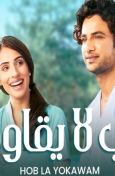 مسلسل حب لا يقاوم الحلقة 17 السابعة عشر مدبلجة