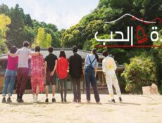 مسلسل بلدة الحب Love Village الحلقة 4 الرابعة مترجمة