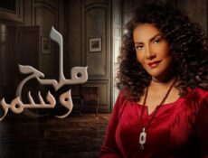 مسلسل ملح وسمرة الحلقة 4 الرابعة