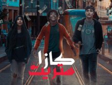 مسلسل كازا ستريت الحلقة 6 السادسة