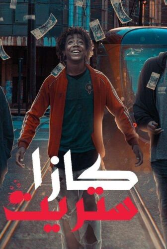 كازا ستريت