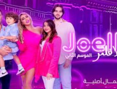 برنامج جويل بلا فلتر الموسم 2 الحلقة 4 الرابعة