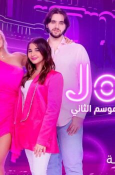 برنامج جويل بلا فلتر الموسم 2 الحلقة 4 الرابعة