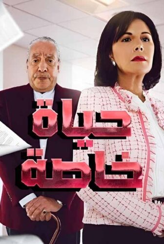 حياة خاصة