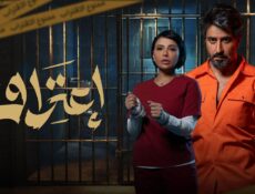 مسلسل اعتراف الحلقة 3 الثالثة