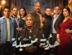 مسلسل حدوتة منسية الحلقة 2 الثانية