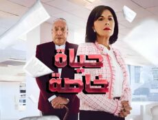 مسلسل حياة خاصة الحلقة 5 الخامسة