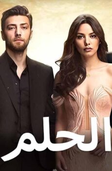 مسلسل الحلم الحلقة 13 الثالثة عشر مدبلج