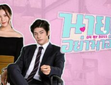مسلسل رئيسي My Boss الحلقة 22 الثانية والعشرون مترجمة