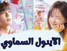 مسلسل الآيدول السماوي The Heavenly Idol الحلقة 4 الرابعة مترجمة