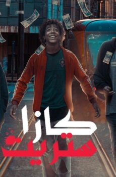 مسلسل كازا ستريت الحلقة 8 الثامنة
