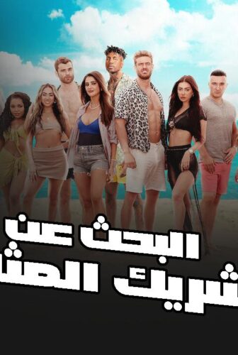 برنامج Perfect Match الحلقة 1 الاولى مترجمة