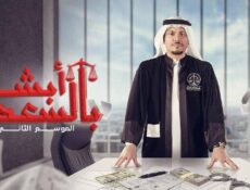 مسلسل ابشر بالسعد الموسم 2 الحلقة 6 السادسة