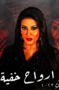 مسلسل ارواح خفية الحلقة 14 الرابعة عشر