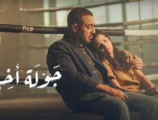 مسلسل جولة اخيرة الحلقة 9 التاسعة والاخيرة