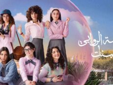 مسلسل مدرسة الروابي للبنات الموسم 2 الحلقة 3 الثالثة