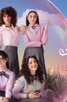 مسلسل مدرسة الروابي للبنات الموسم 2 الحلقة 5 الخامسة