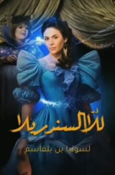 مسلسل للا السندريلا الحلقة 1 الاولى