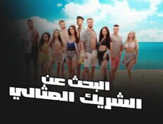 برنامج Perfect Match الحلقة 10 العاشرة مترجمة