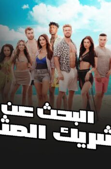 برنامج Perfect Match الحلقة 10 العاشرة مترجمة