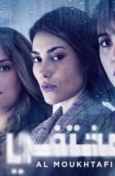 مسلسل المختفي الحلقة 21 الحادية والعشرون