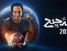 برنامج الدحيح الموسم 3 الحلقة 27 السابعة والعشرون
