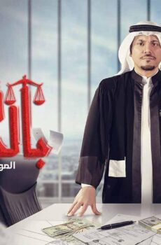 مسلسل ابشر بالسعد الموسم 2 الحلقة 22 الثانية والعشرون