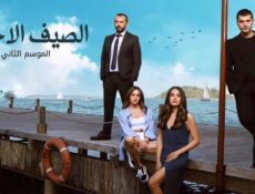مسلسل الصيف الاخير الموسم 2 الحلقة 11 الحادية عشر مدبلج