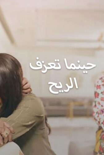 مسلسل حينما تعزف الريح الحلقة 2 الثانية
