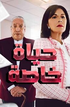 مسلسل حياة خاصة الحلقة 13 الثالثة عشر