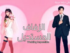 مسلسل الزفاف المستحيل Wedding Impossible الحلقة 1 الاولى مترجمة