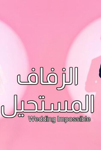 مسلسل الزفاف المستحيل Wedding Impossible الحلقة 3 الثالثة مترجمة