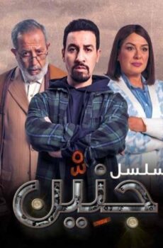 مسلسل جنين الحلقة 1 الاولى