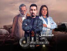 مسلسل جنين الحلقة 2 الثانية