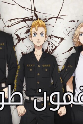 انمي منتقمون طوكيو Tokyo Revengers الحلقة 8 الثامنة مدبلجة