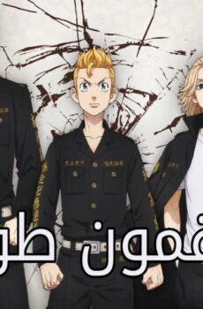 انمي منتقمون طوكيو Tokyo Revengers الحلقة 12 الثانية عشر مدبلجة
