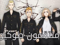 انمي منتقمون طوكيو Tokyo Revengers الحلقة 11 الحادية عشر مدبلجة